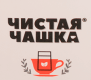 ЧИСТАЯ ЧАШКА