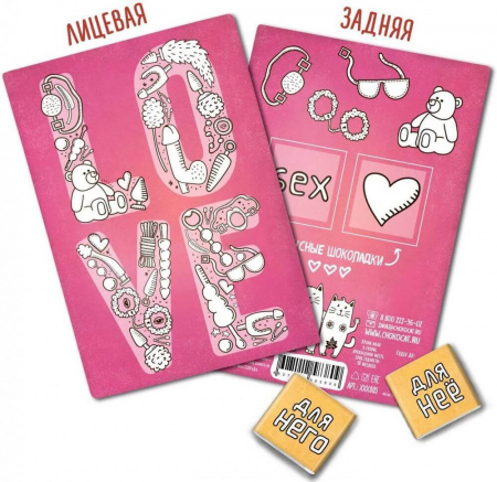 Шоколад Chokocat "Love", молочный, открытка 18+, 10 гр