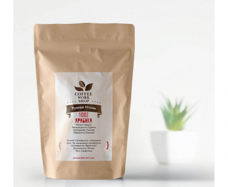 Кофе в зернах свежеобжаренный ​Руанда Нгома, 250г, Coffee WorkShop