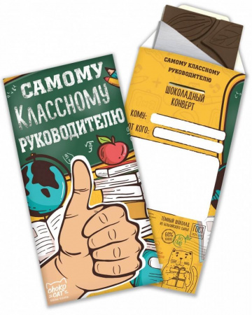 Шоколад Chokocat "Самому классному руководителю", тёмный, конверт, 85 гр