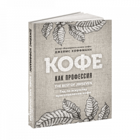 Книга  «Кофе как профессия». Джеймс Хоффманн