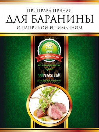 Приправа Naturell "Для баранины", пряная с паприкой и тимьяном, 20 гр