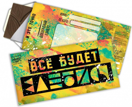 Шоколад Chokocat "Всё будет...", тёмный, конверт, 85 гр
