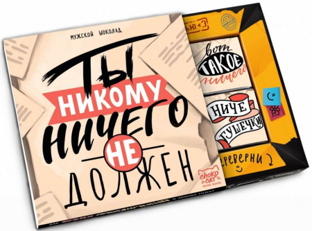 Шоколад Chokocat "Ты никому ничего не должен", молочный, 60 гр