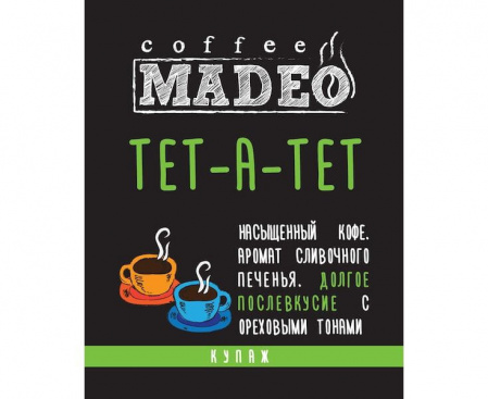 Кофе в зернах Тет-а-тет, 500 г, Madeo