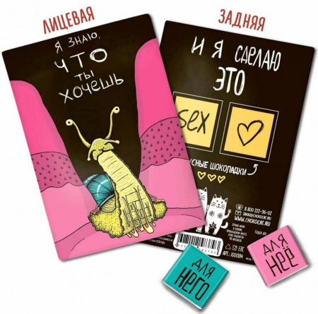 Шоколад Chokocat "Я знаю что ты хочешь", молочный, открытка 18+, 10 гр