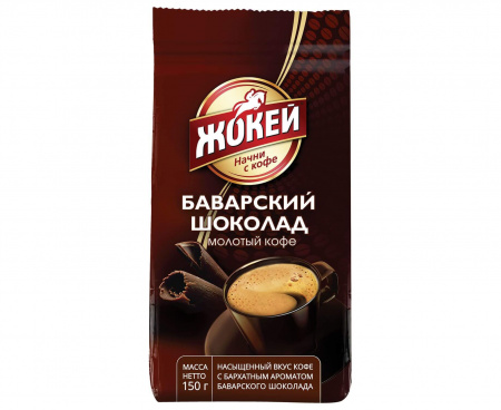 КОФЕ МОЛОТЫЙ БАВАРСКИЙ ШОКОЛАД, 150 Г, ЖОКЕЙ
