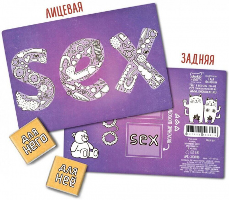 Шоколад Chokocat "Sex", молочный, открытка 18+, 10 гр