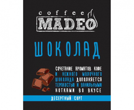 Кофе в зернах Шоколад, 500 г, Madeo