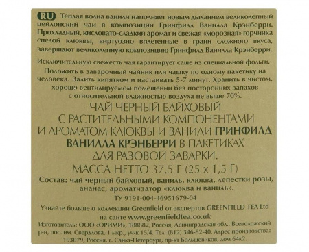 Чай черный Vanilla Cranberry, 25 пакетиков, Greenfield