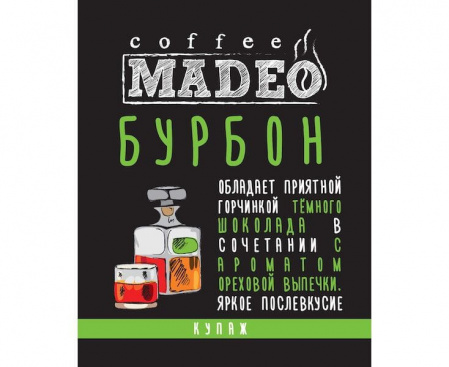 Кофе в зернах Бурбон, 500 г, Madeo