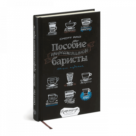 Книга «Пособие профессионального баристы». Скотт Рао