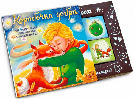 Шоколад Chokocat "Коробочка добра", молочный, 60 гр