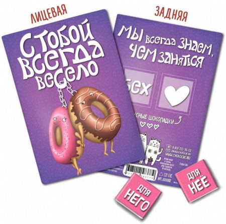 Шоколад Chokocat "С тобой всегда весело", молочный, открытка 18+, 10 гр