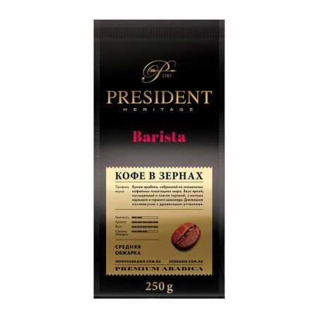 Кофе President "Barista", в зернах, 250 гр