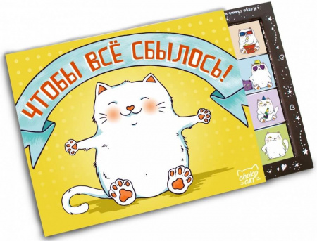 Шоколад Big Chokocat "Чтобы всё сбылось", молочный, 100 гр