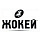 ЖОКЕЙ