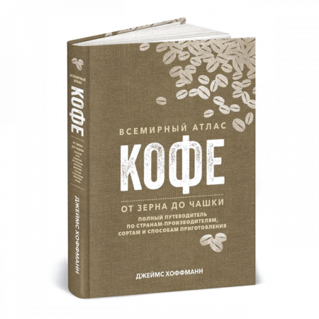 Книга «Всемирный атлас кофе». Джеймс Хоффманн