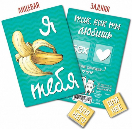 Шоколад Chokocat "Бананас", молочный, открытка 18+, 10 гр