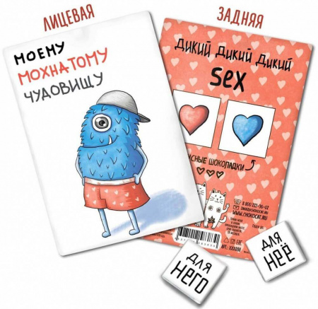 Шоколад Chokocat "Моему чудовищу (мальчику)", молочный, открытка 18+, 10 гр
