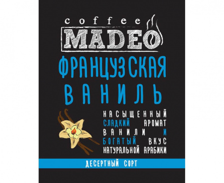 Кофе в зернах Французская ваниль, 500 г, Madeo
