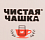 ЧИСТАЯ ЧАШКА