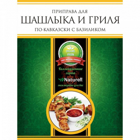 Приправа Naturell "Для шашлыка и гриля", по-кавказски с базиликом, 30 гр