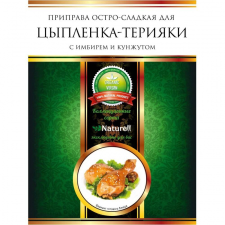 Приправа Naturell  "Для цыплёнка-терияки", остро-сладкая с имбирем и кунжутом, 20 гр