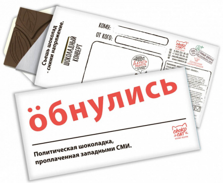 Шоколад Chokocat "Обнулись", тёмный, конверт, 85 гр