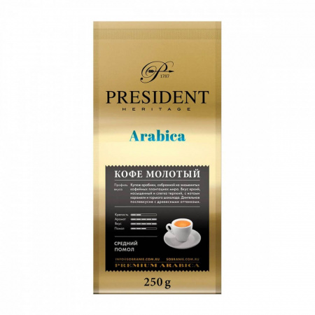Кофе President "Arabica", молотый, 250 гр