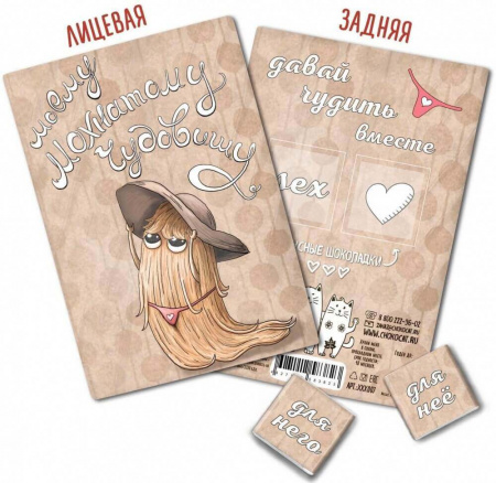 Шоколад Chokocat "Моему чудовищу (девочке)", молочный, открытка 18+, 10 гр
