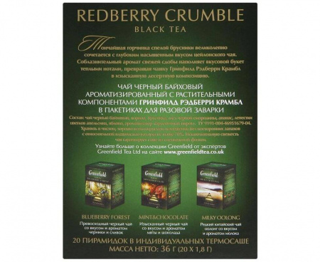 Чай черный Redberry Crumble, 20 пирамидок, Greenfield