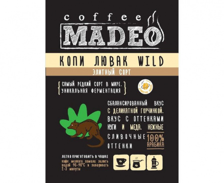 Кофе в зернах Копи Лювак, 200 г, Madeo