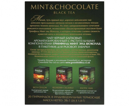 Чай черный Mint and chocolate, 20 пирамидок, Greenfield