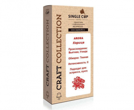 Кофе в капсулах Корица, 10 шт., Singlecup